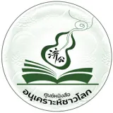 โลโก้ ศูนย์หนังสืออนุเคราะห์ชาวโลก