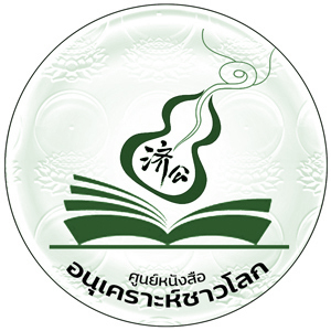 โลโก้ ศูนย์หนังสืออนุเคราะห์ชาวโลก